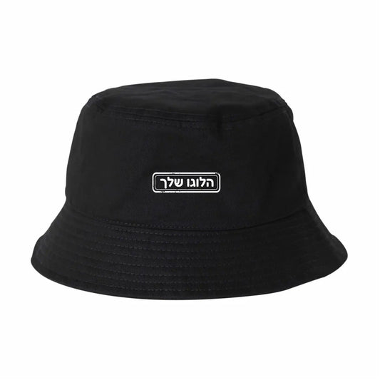 כובע טמבל - עם הלוגו שלך