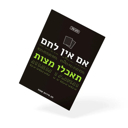 ברכה לחג פסח | כרטיס ברכה לפסח | ORCO